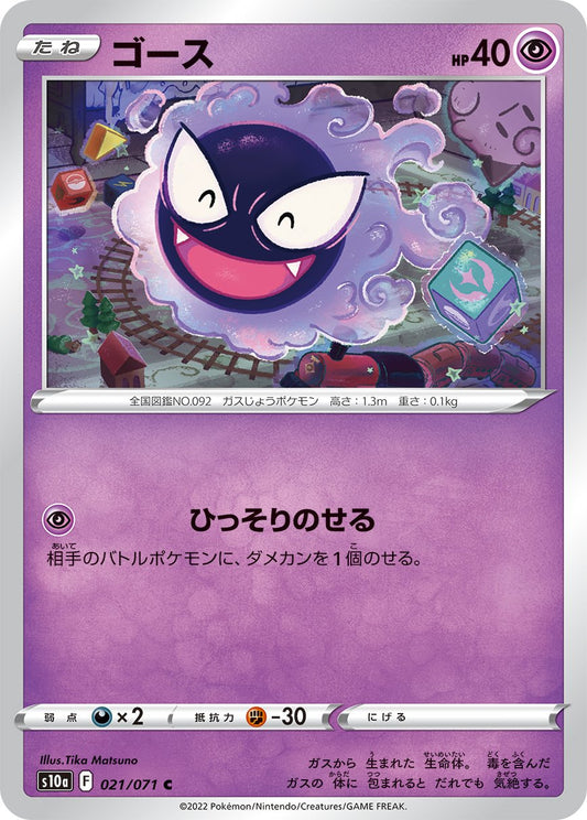 021/071 Gastly S10a