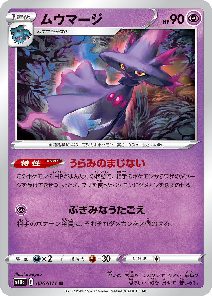 026/071 Mismagius S10a