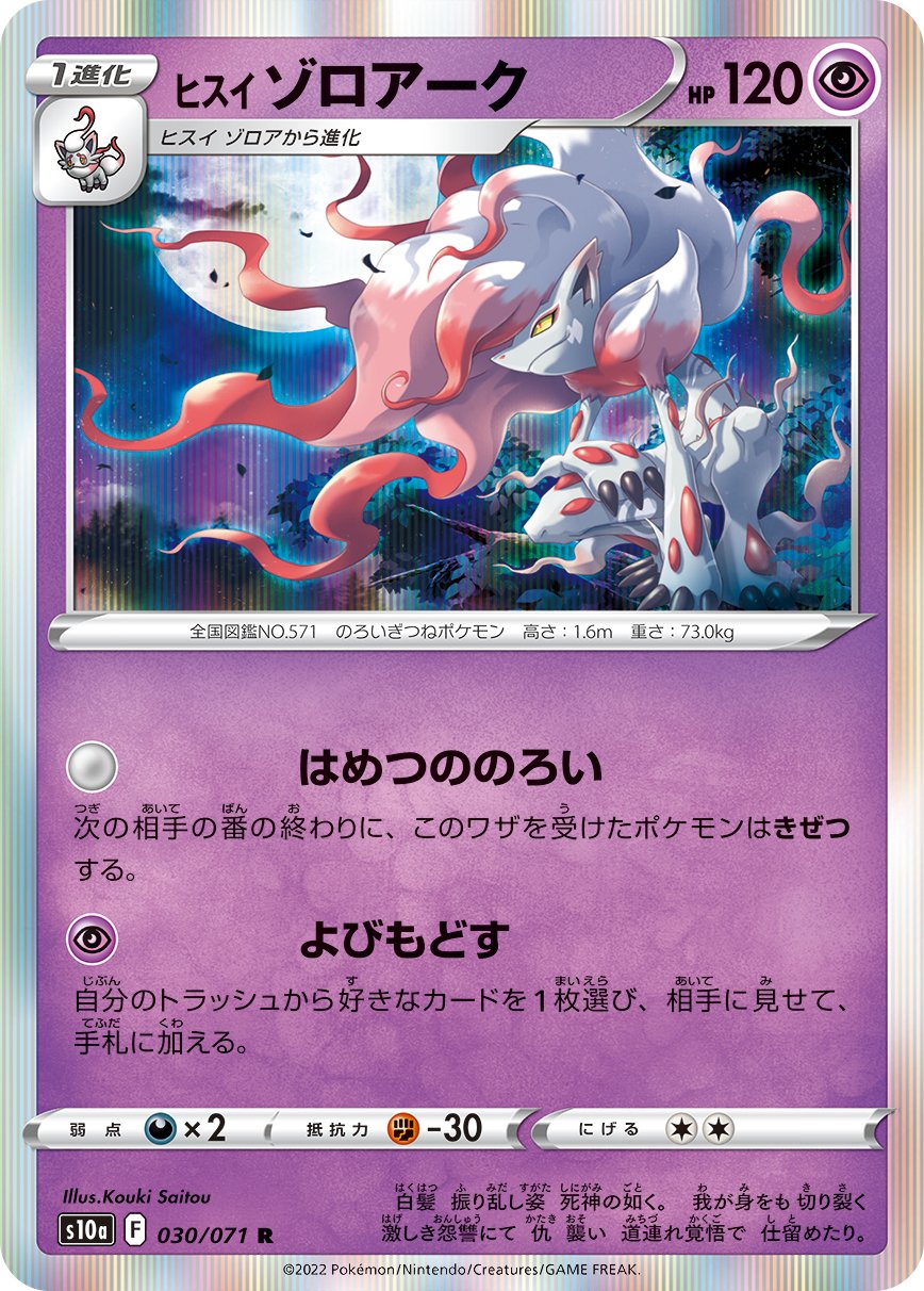 030/071 Hisuian Zoroark S10a