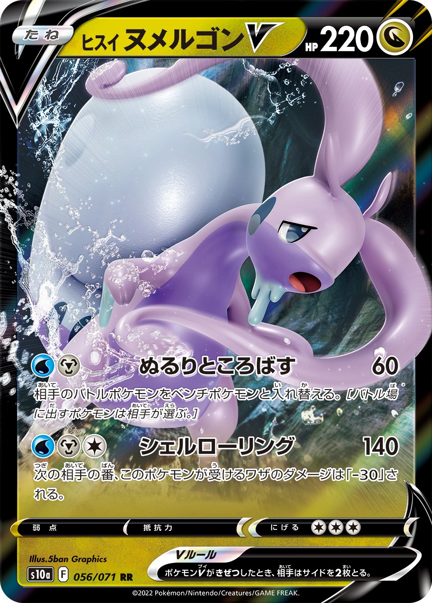 056/071 Hisuian Goodra V S10a