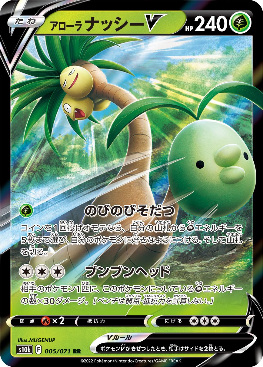 005/071 Alolan Exeggutor V RR S10b 