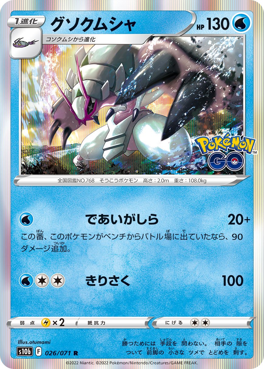 026/071 Golisopod S10b