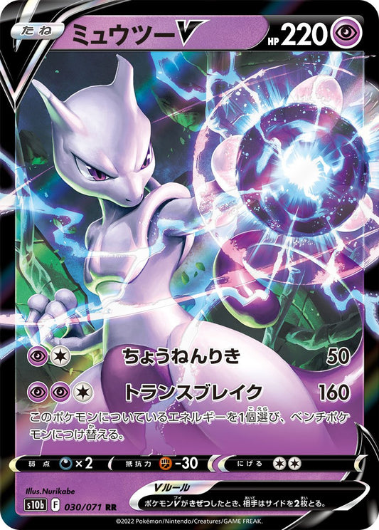 030/071 Mewtwo V RR S10b 