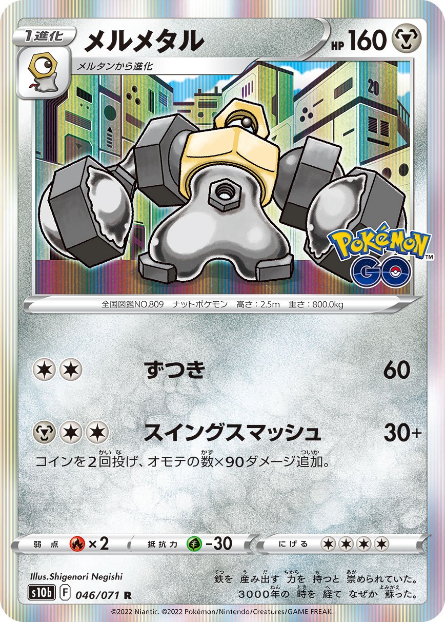 046/071 Melmetal S10b