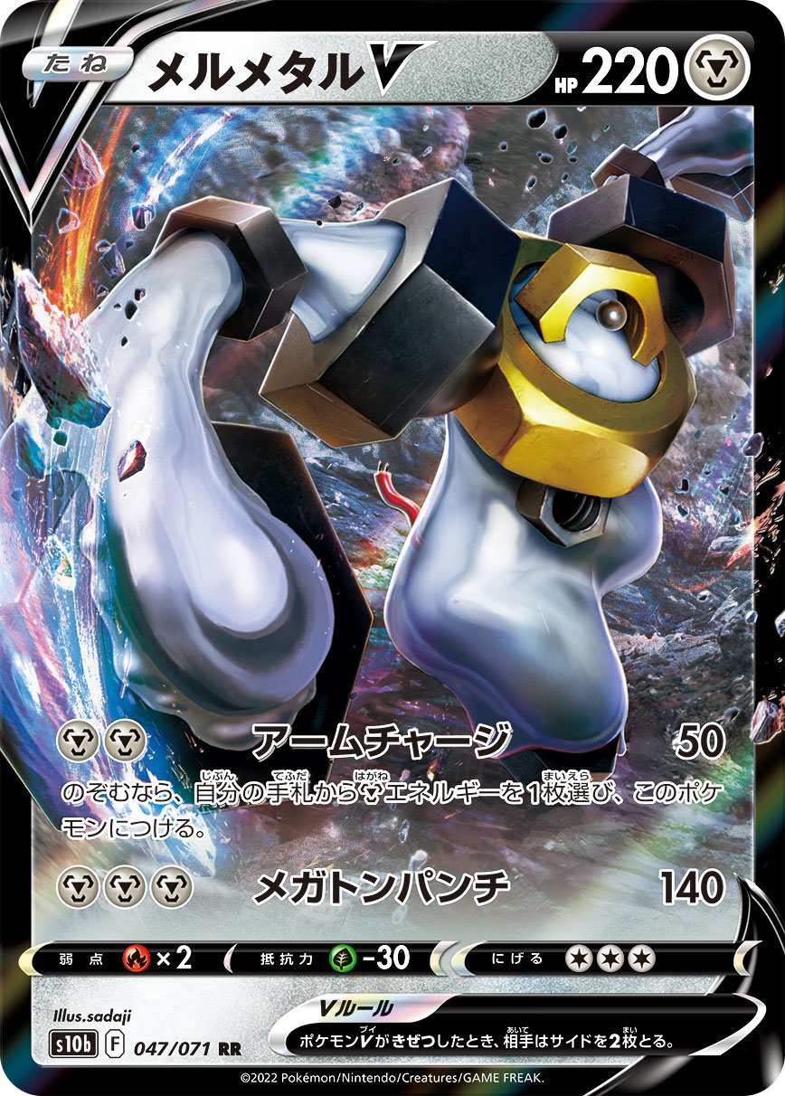 047/071 Melmetal V RR S10b 