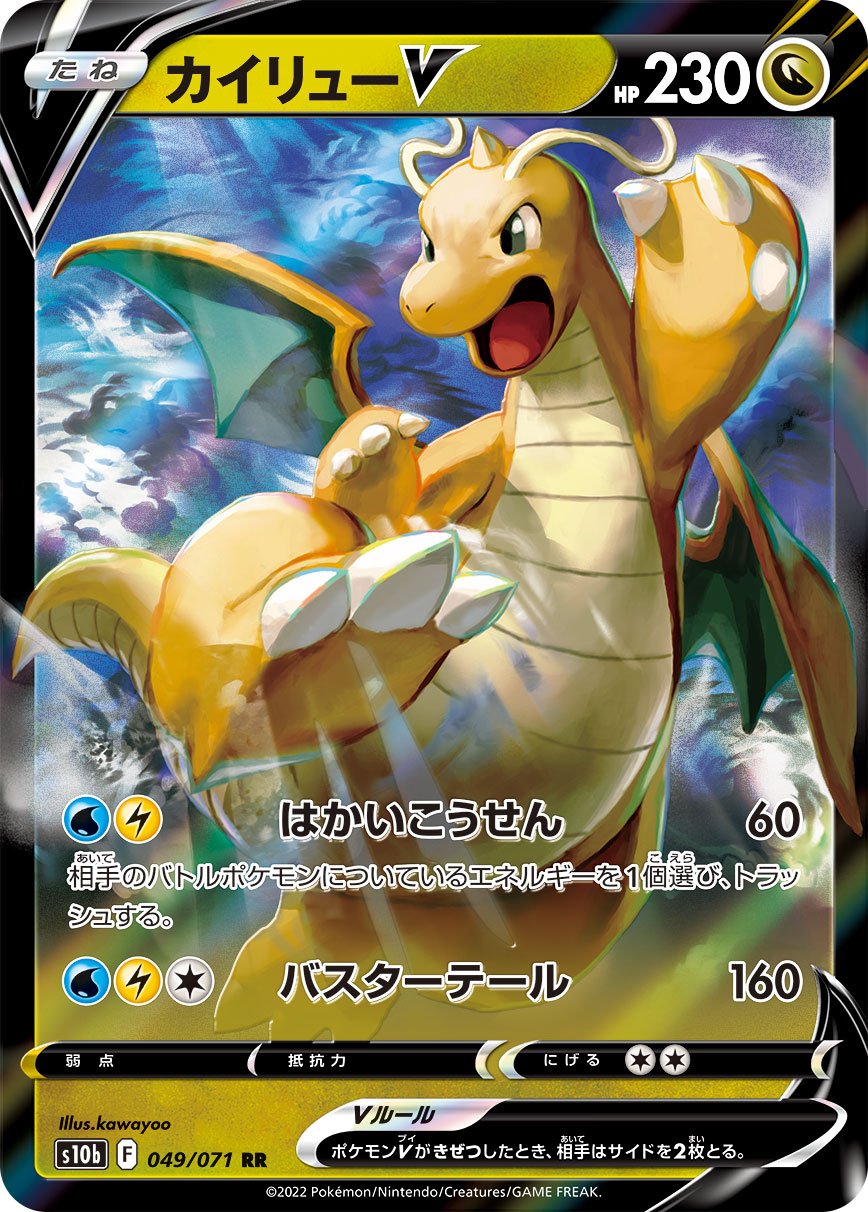 049/071 Dragonite V RR S10b 