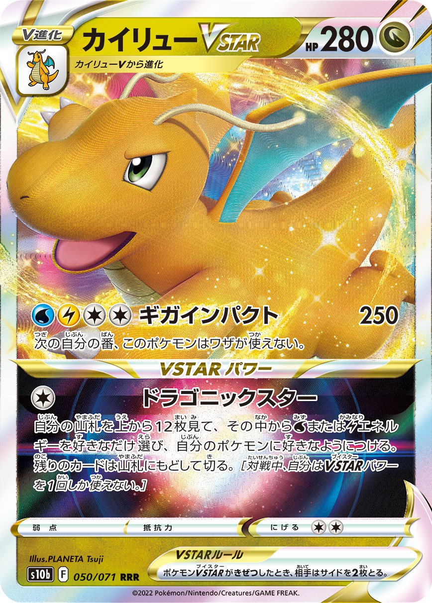 050/071 Dragonite VSTAR RRR S10b 