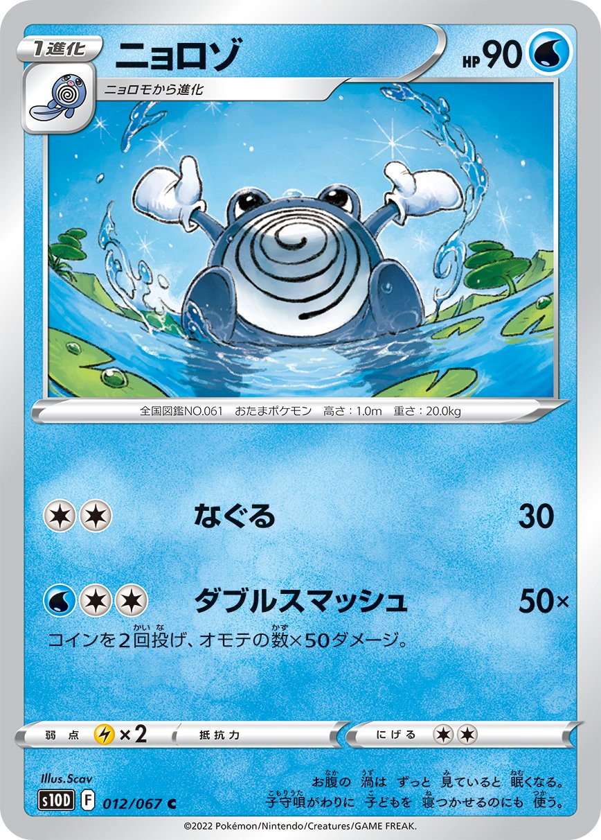 012/067 Poliwhirl S10D