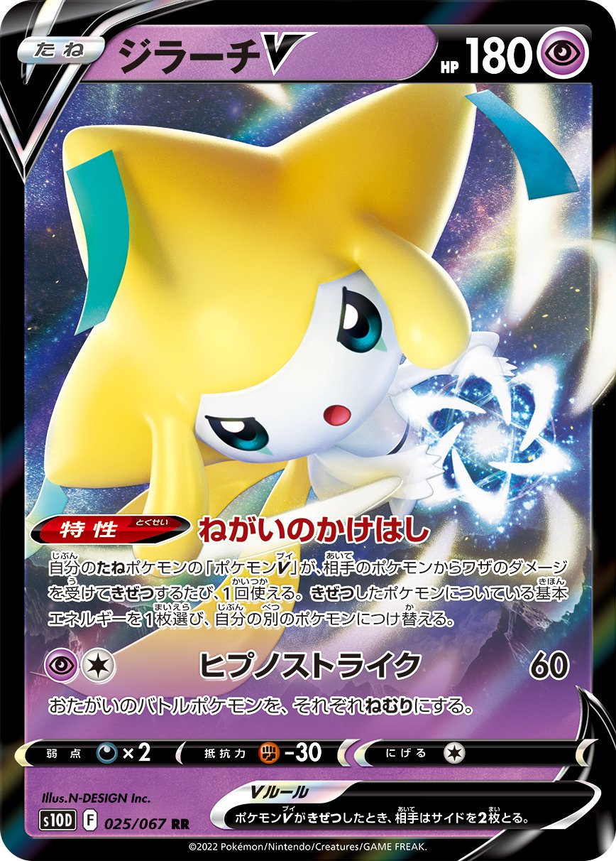 025/067 Jirachi V S10D
