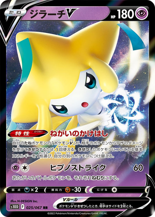 025/067 Jirachi V S10D