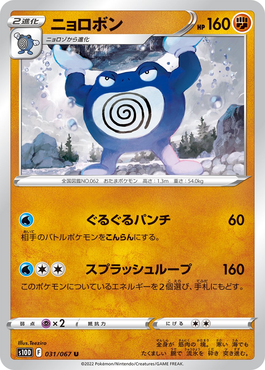 031/067 Poliwrath S10D