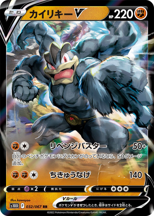 032/067 Machamp V S10D