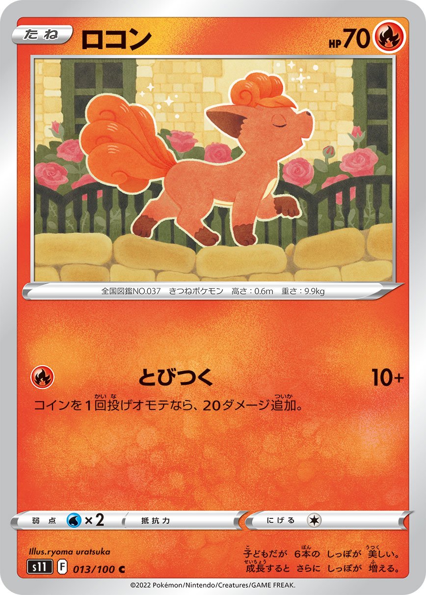 013/100 Vulpix S11