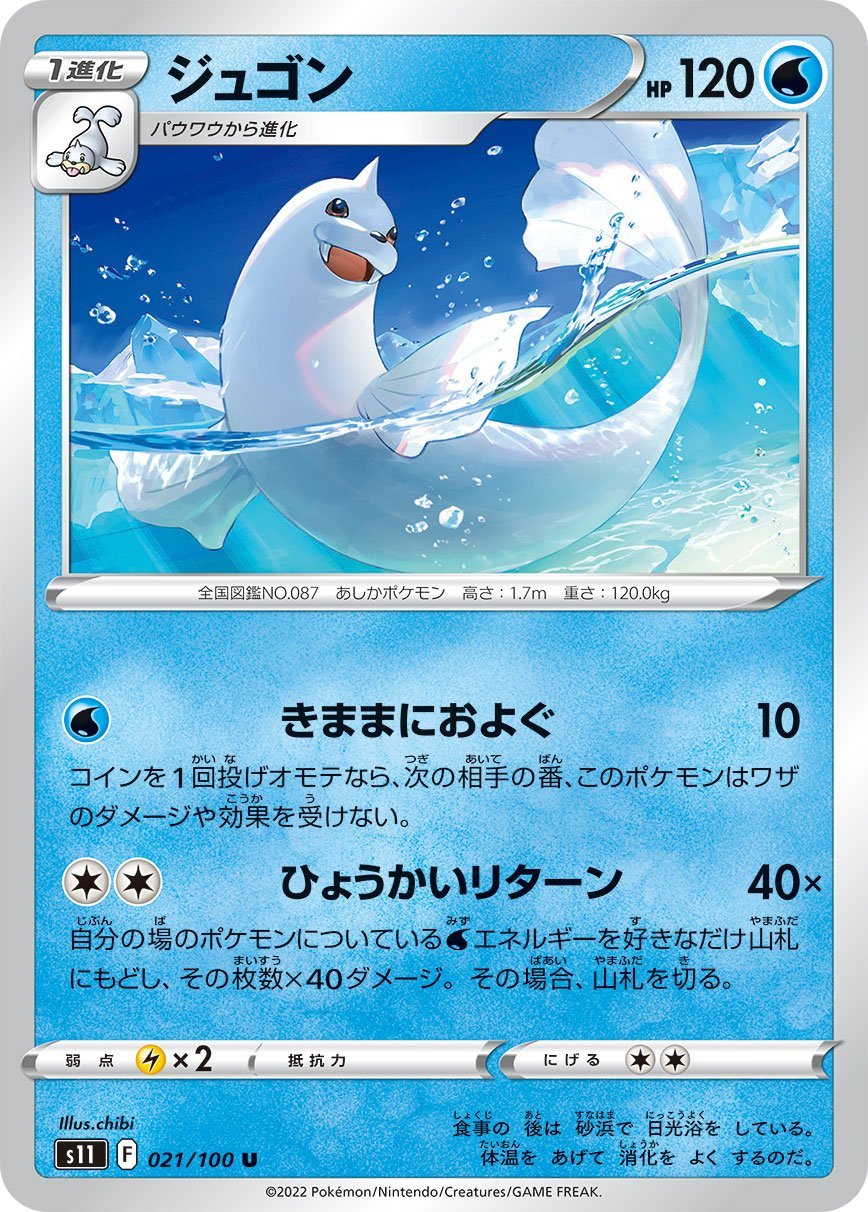 021/100 Dewgong S11