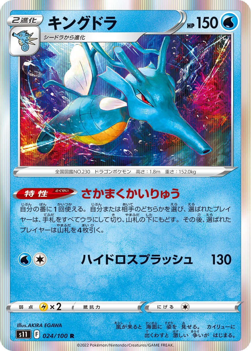 024/100 Kingdra S11