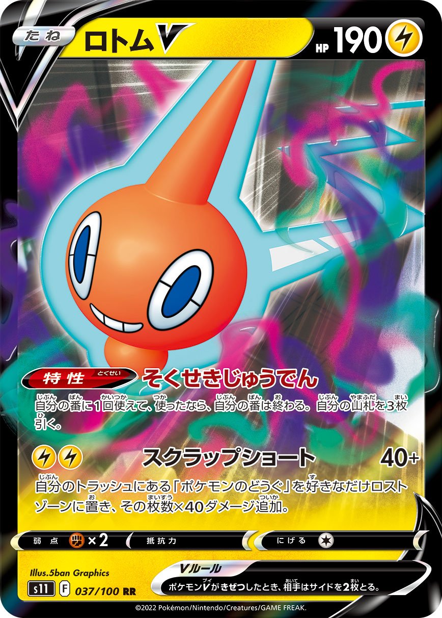 037/100 Rotom V S11
