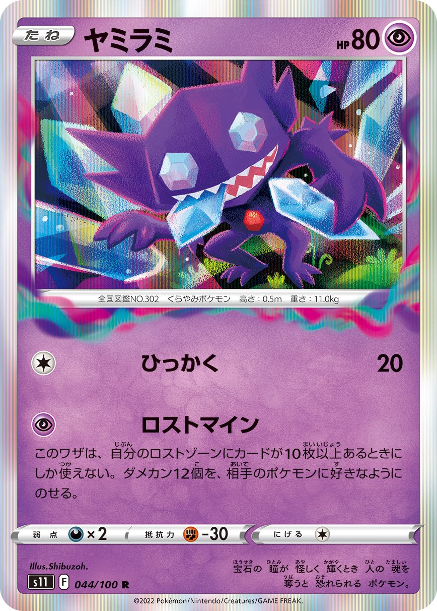 044/100 Sableye S11