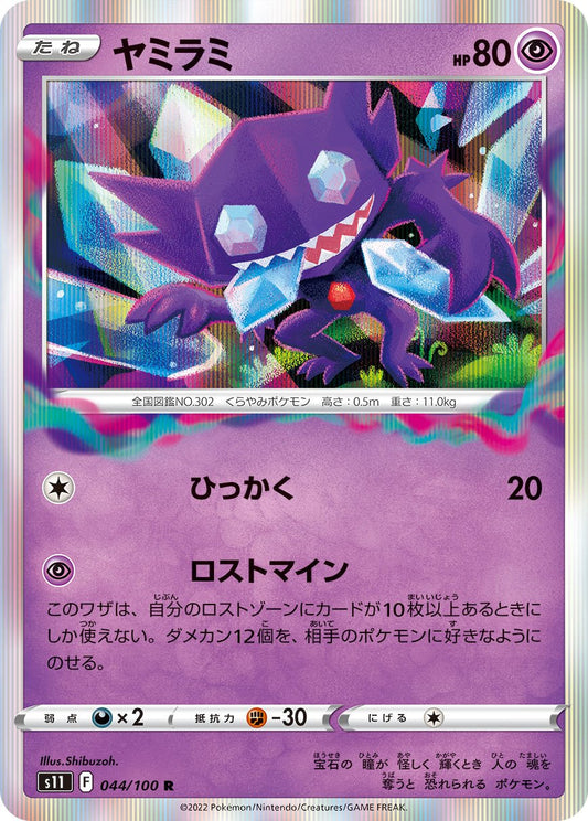 044/100 Sableye S11