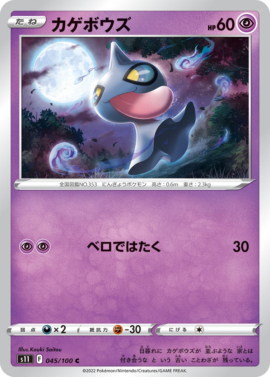 045/100 Shuppet S11