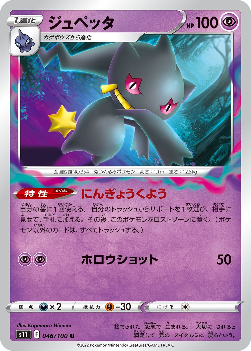 046/100 Banette S11