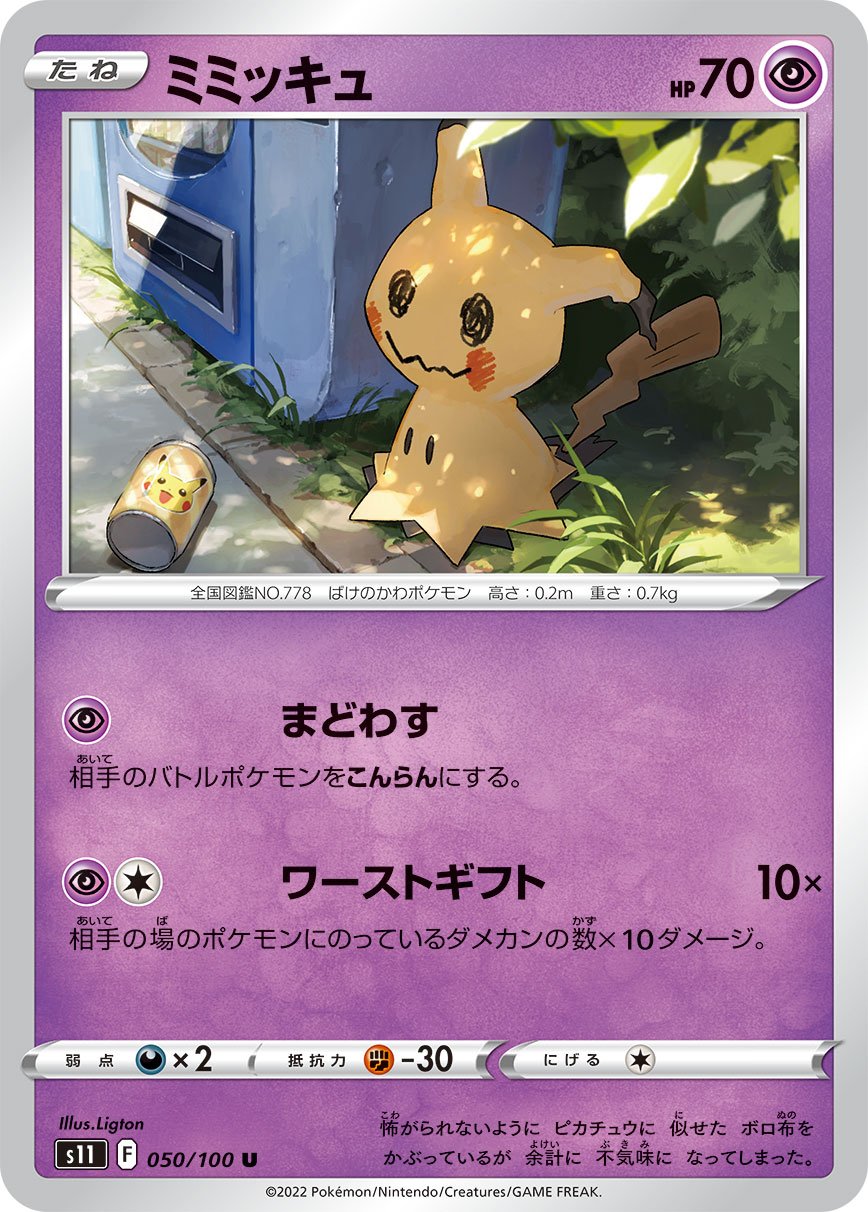 050/100 Mimikyu S11