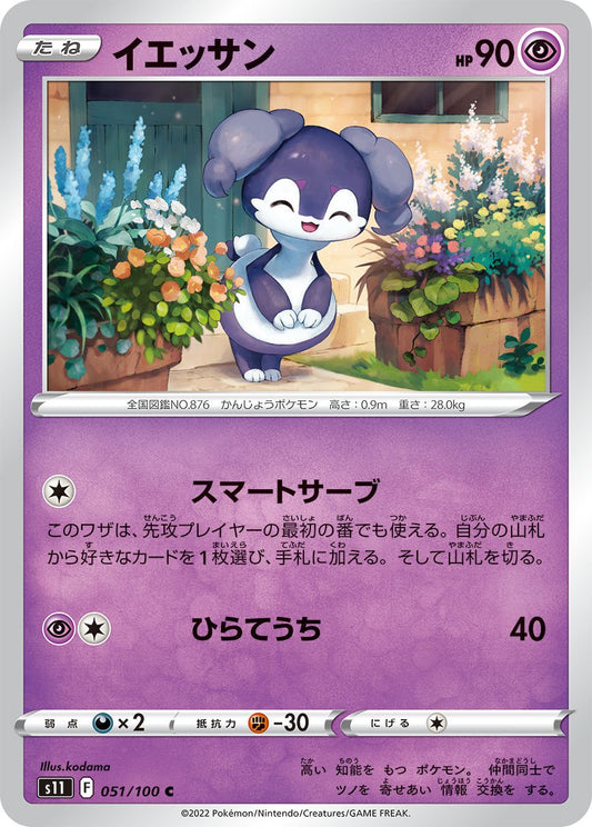 051/100 Indeedee S11