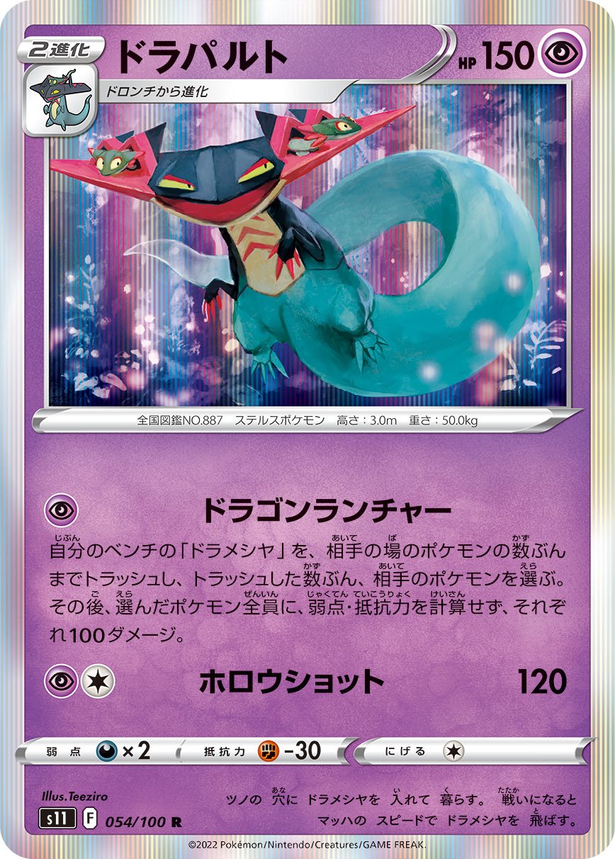 054/100 Dragapult S11
