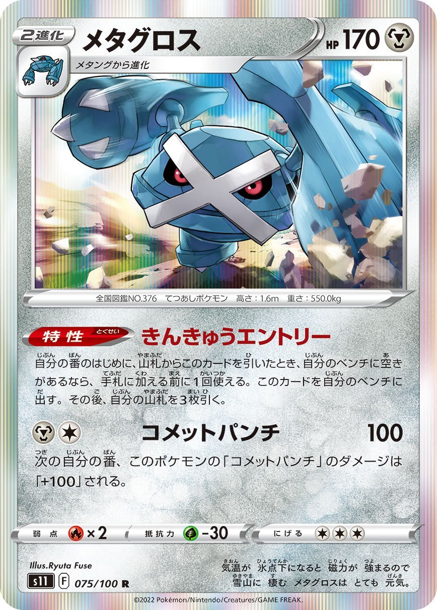 075/100 Metagross S11