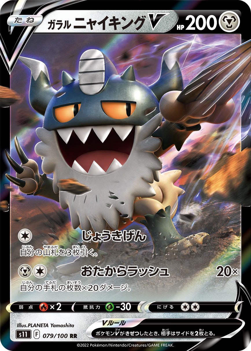 079/100 Galarian Perrserker V S11