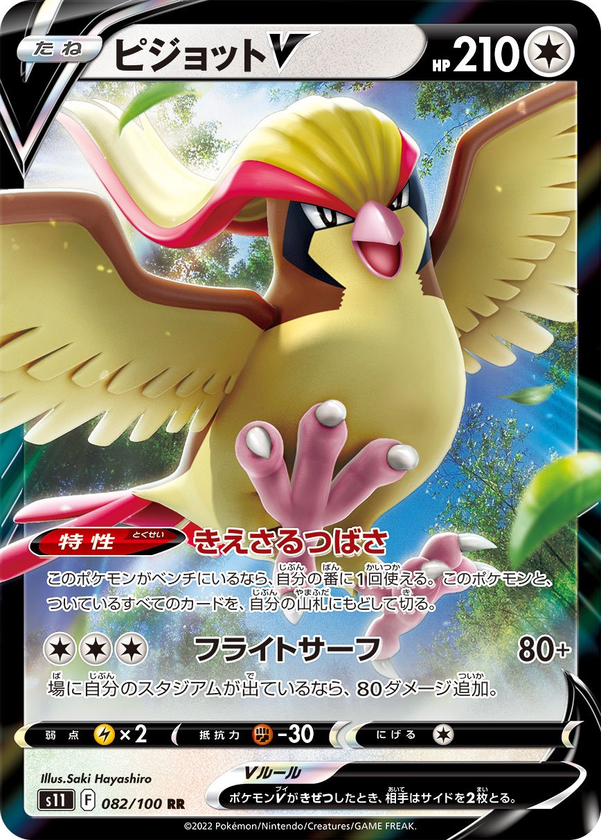 082/100 Pidgeot V S11