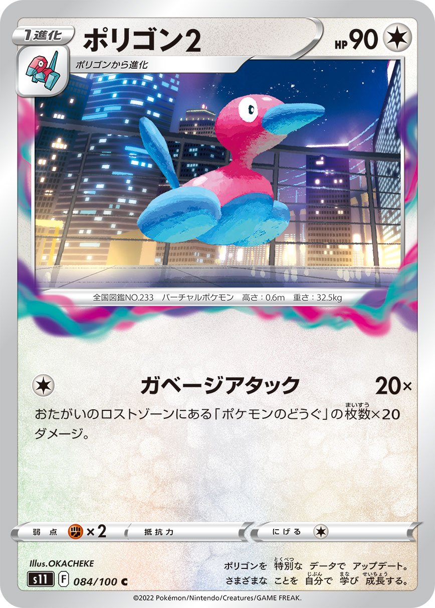 084/100 Porygon2 S11