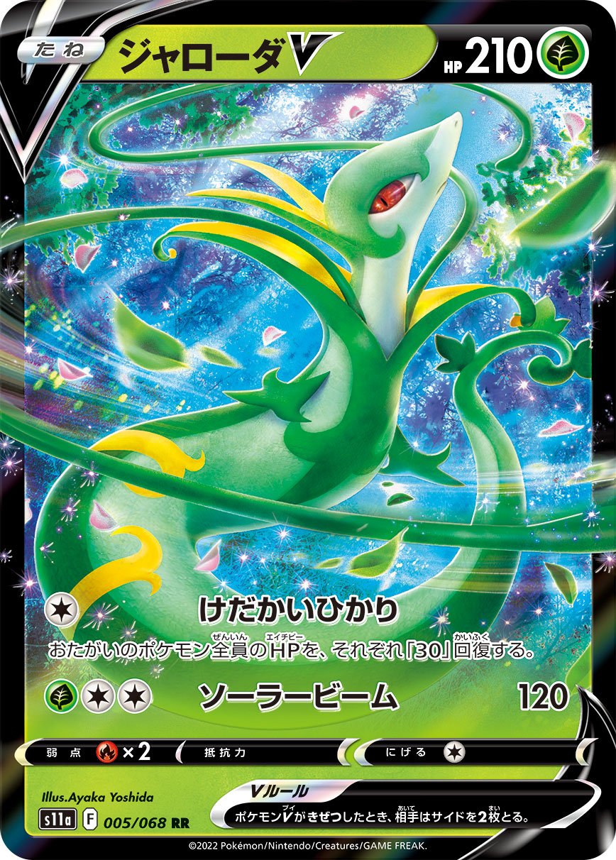 005/068 Serperior V S11a