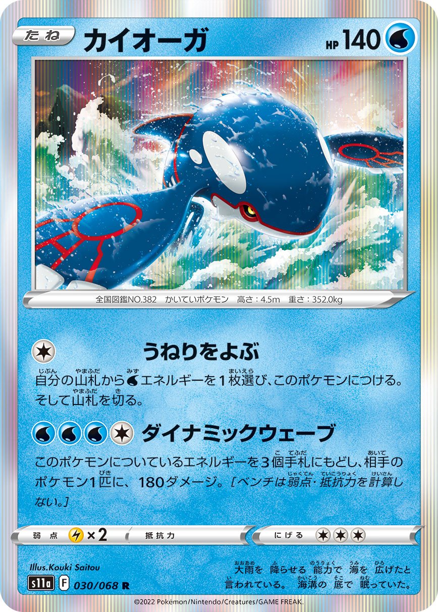 030/068 Kyogre S11a