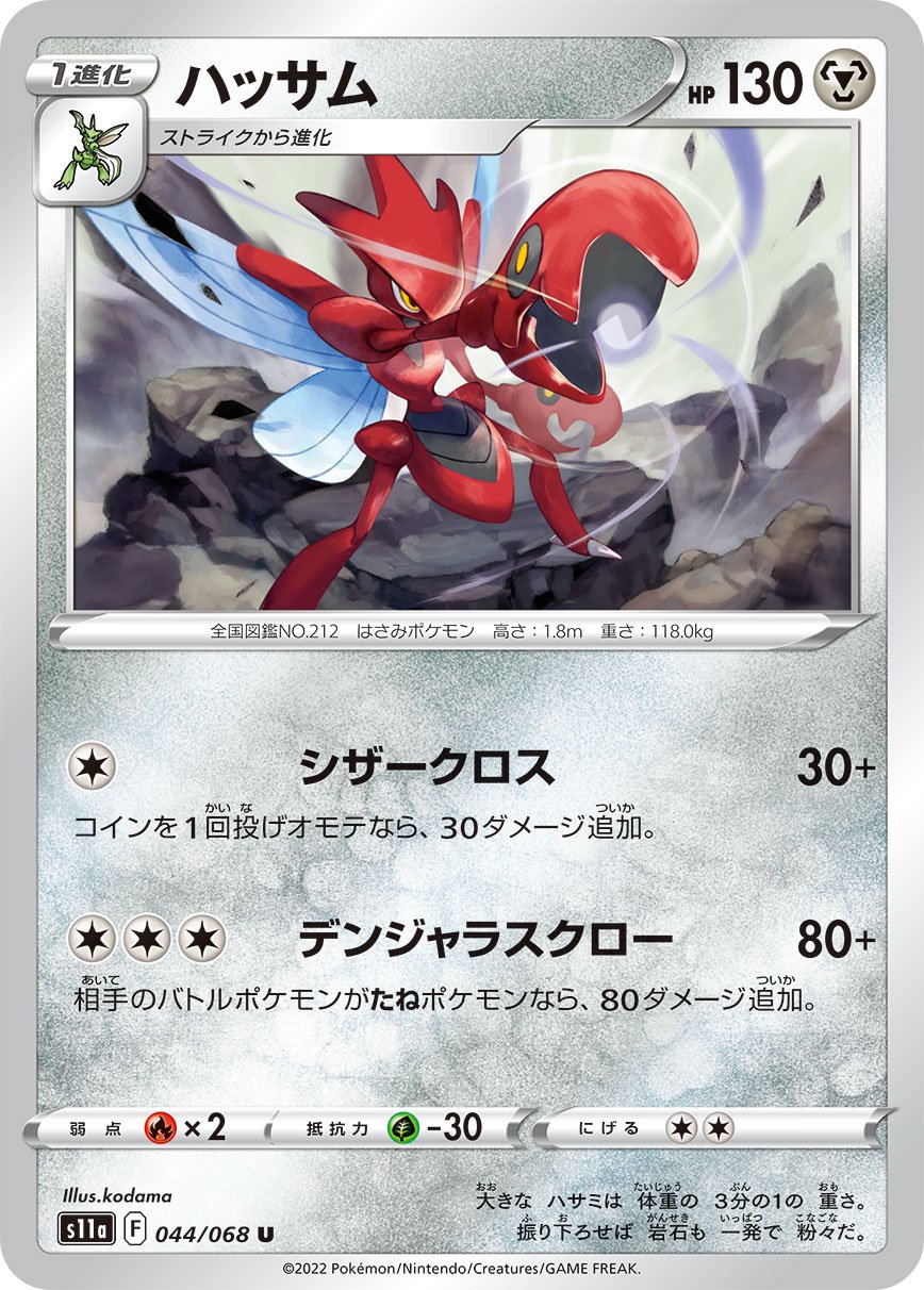 044/068 Scizor S11a