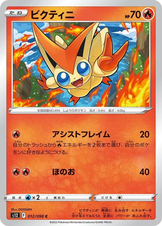012/098 Victini S12