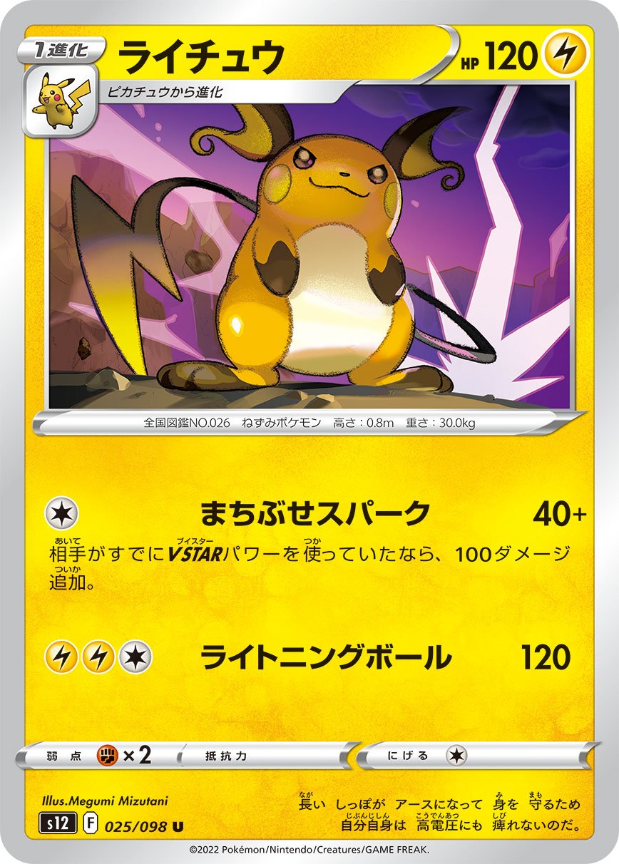 025/098 Raichu S12