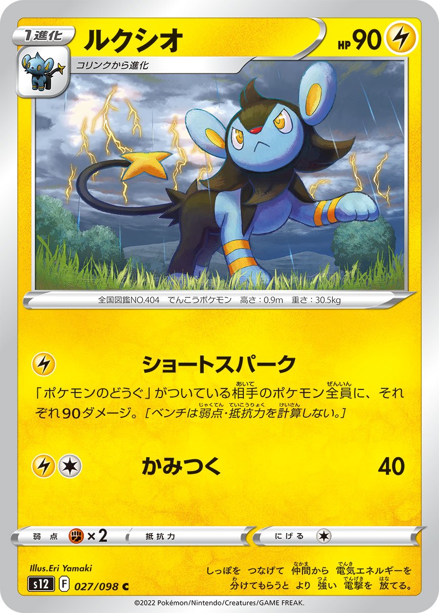 027/098 Luxio S12