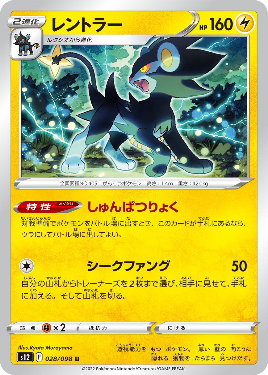 028/098 Luxray S12