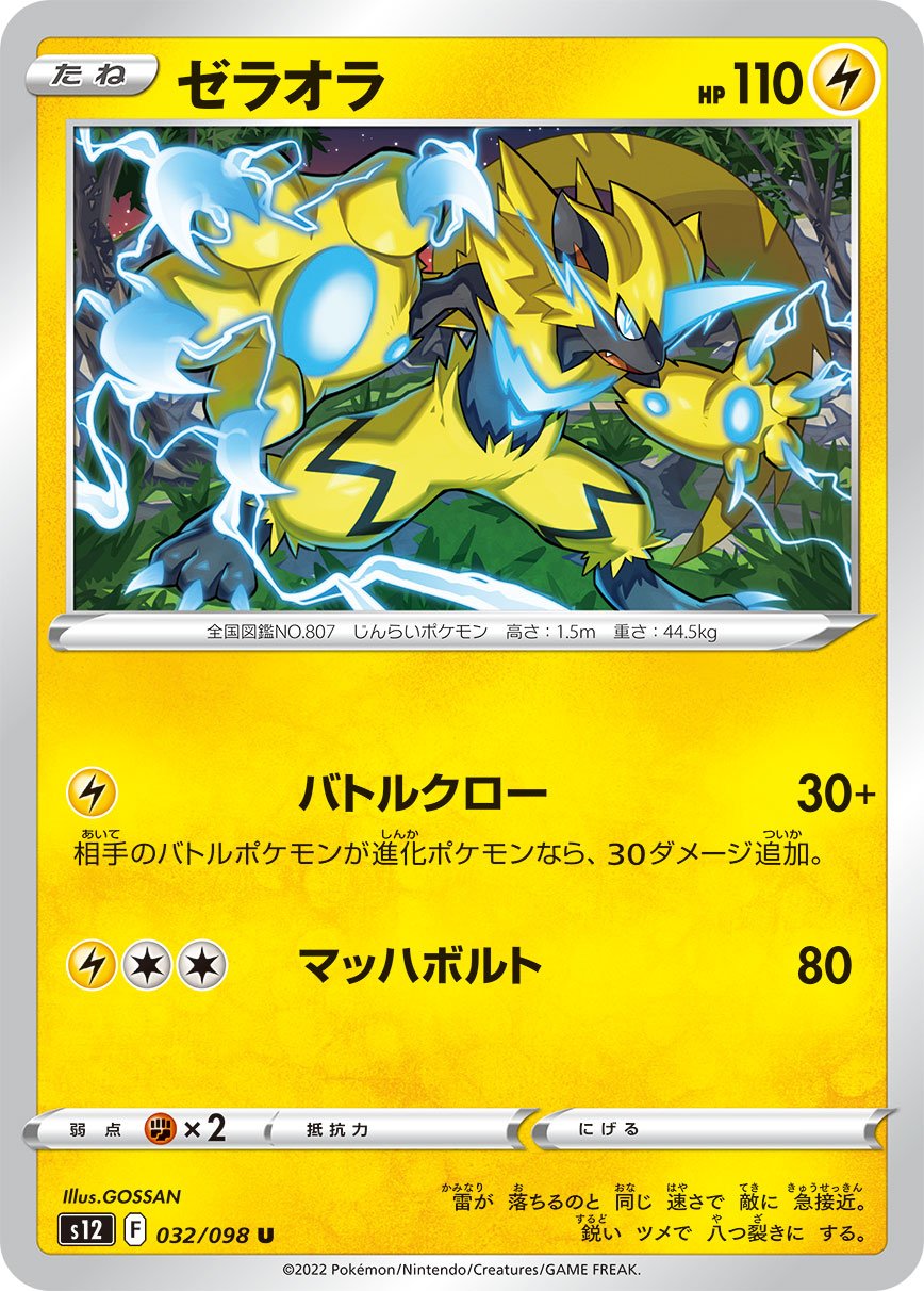 032/098 Zeraora S12