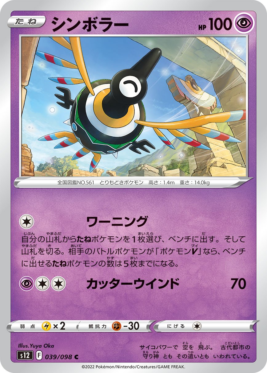 039/098 Sigilyph S12