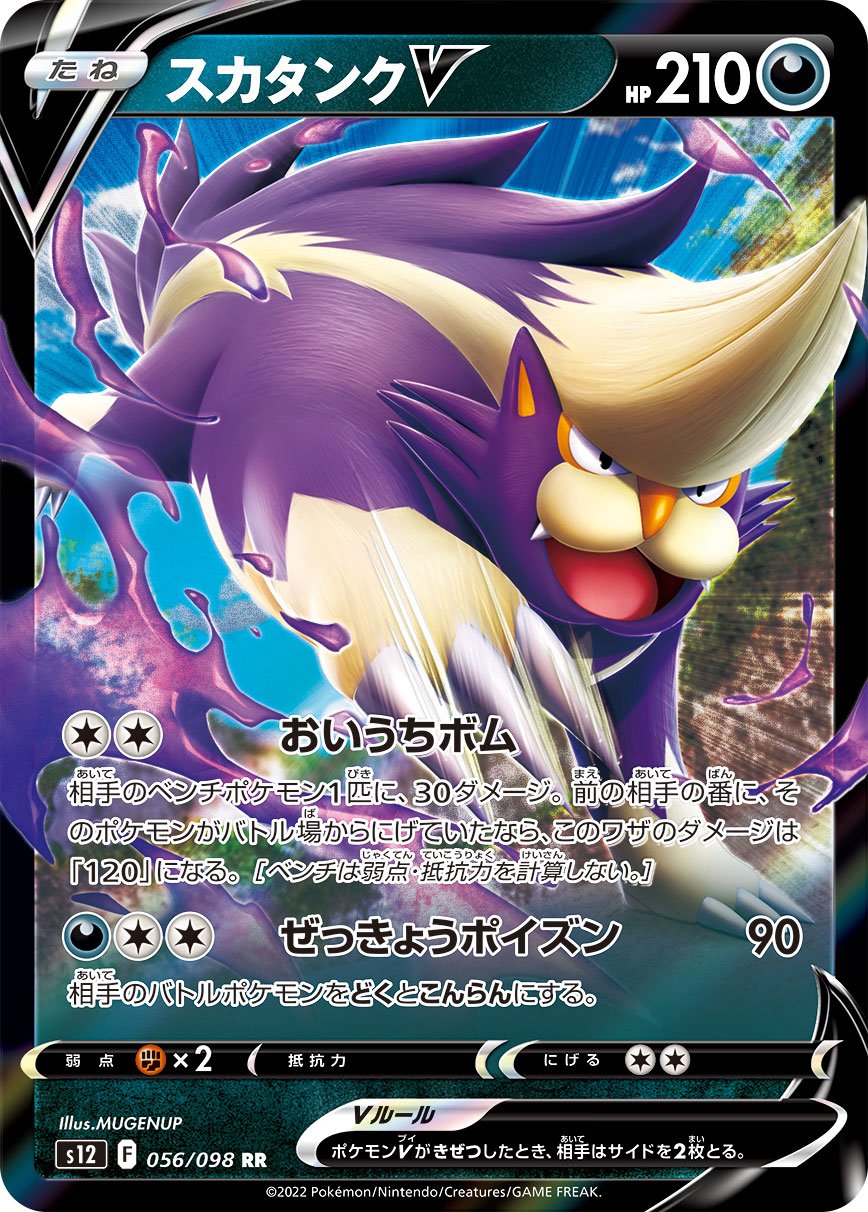 056/098 Skuntank V S12
