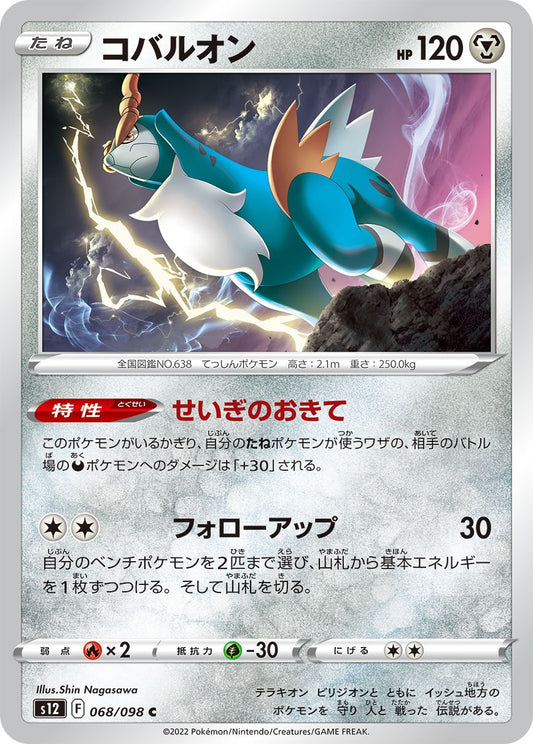 068/098 Cobalion S12