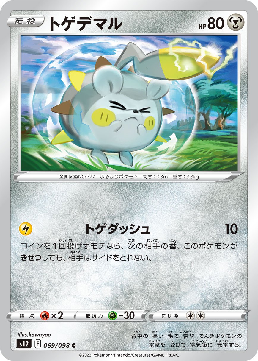 069/098 Togedemaru S12