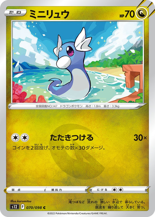 070/098 Dratini S12