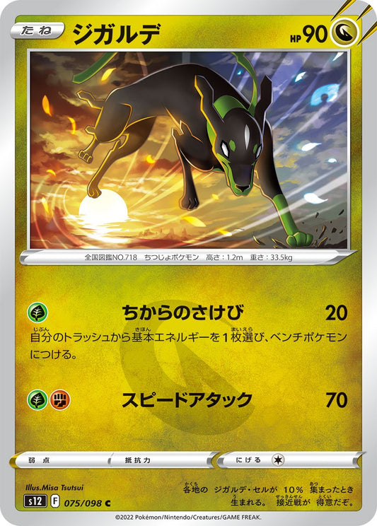 075/098 Zygarde S12