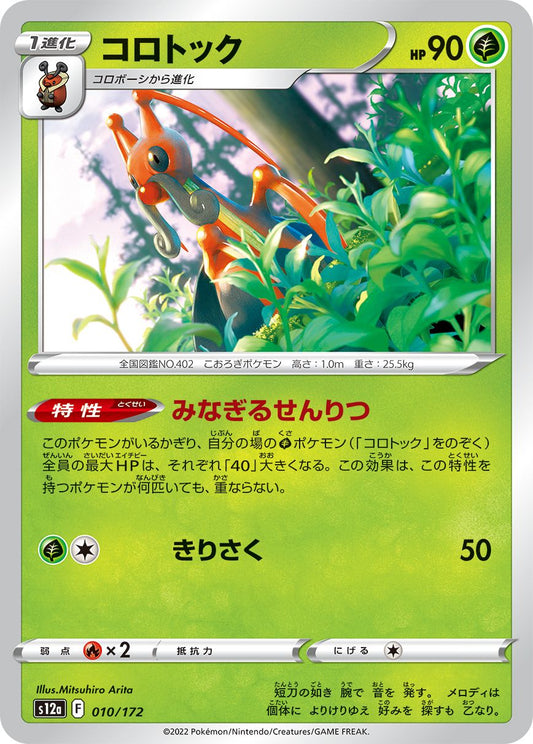010/172 Kricketune S12a