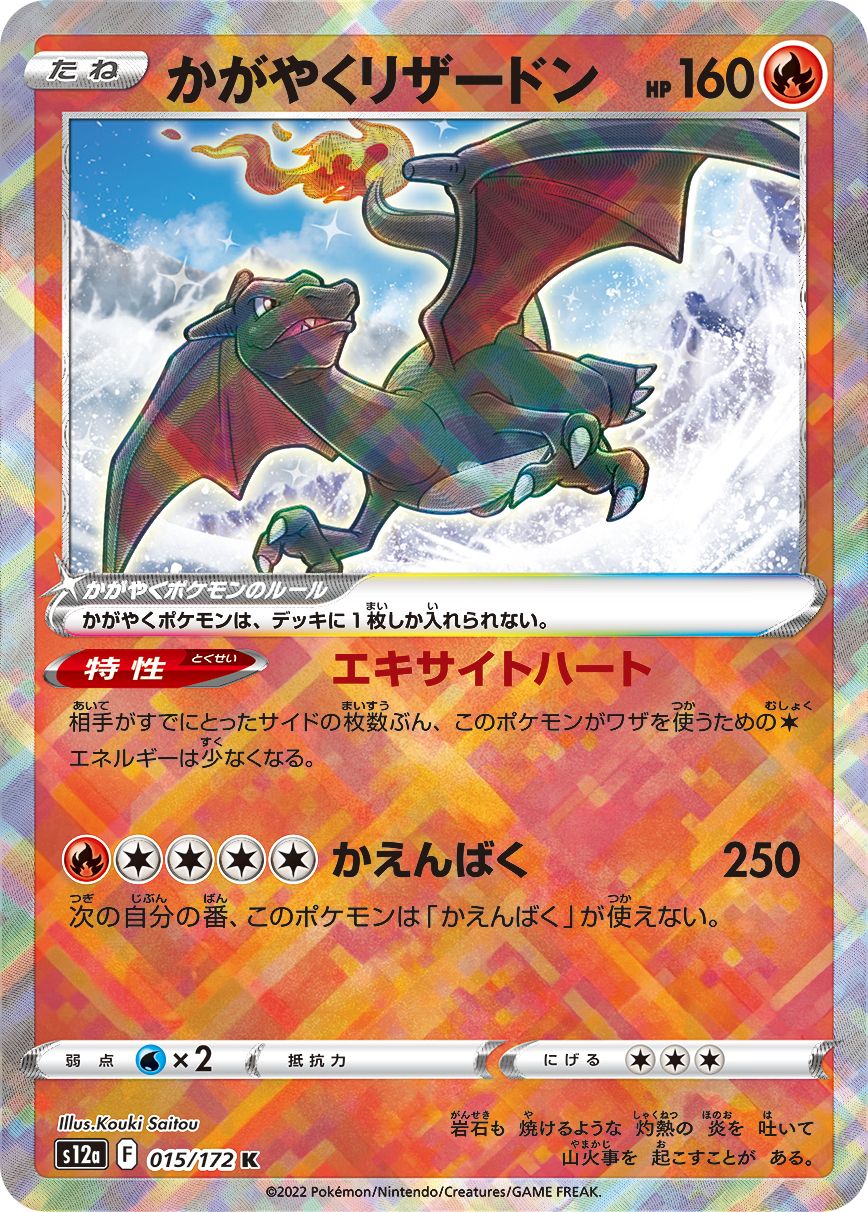 015/172 Radiant Charizard S12a