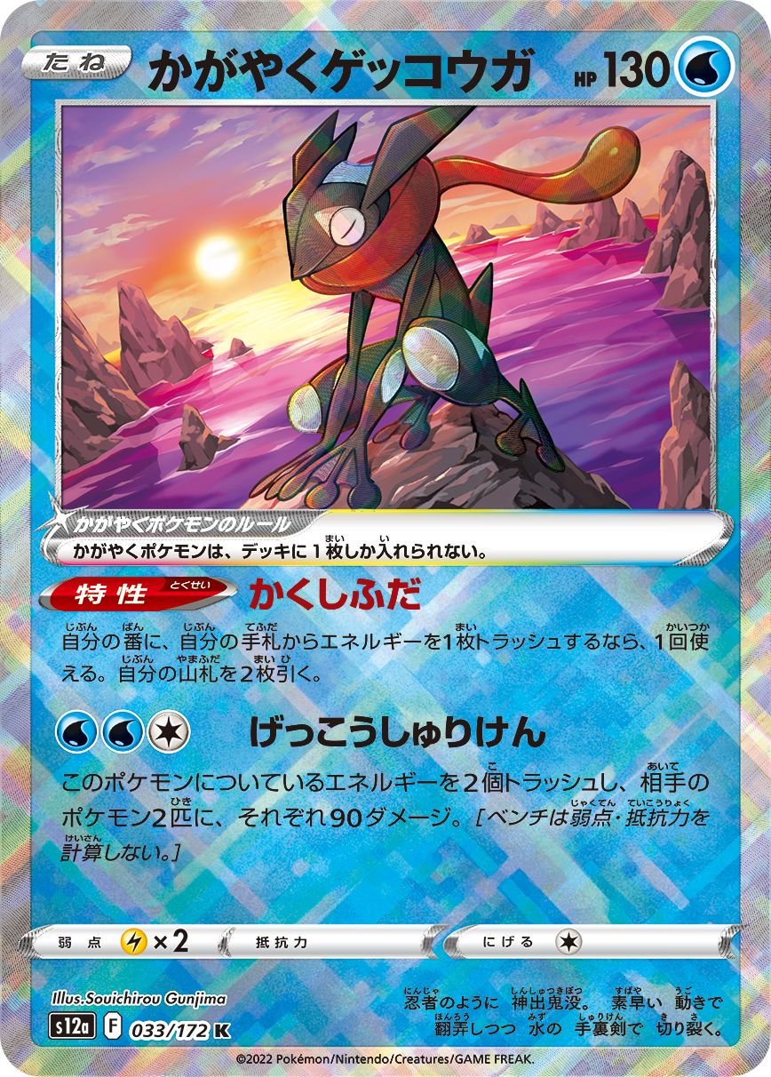 033/172 Radiant Greninja S12a