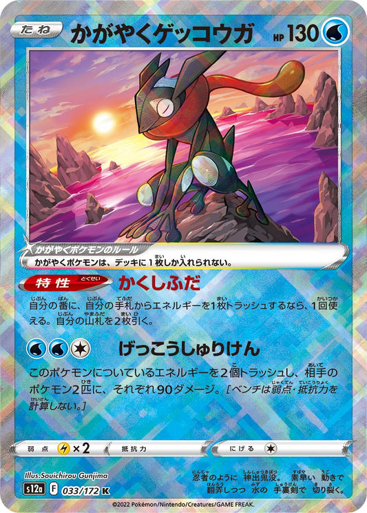 033/172 Radiant Greninja S12a