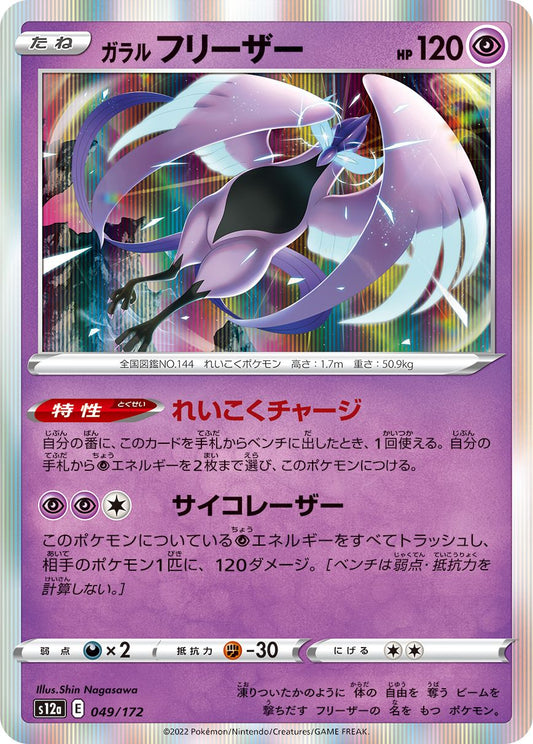 049/172 Galarian Articuno S12a